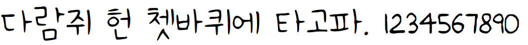 나눔손글씨 미니 손글씨